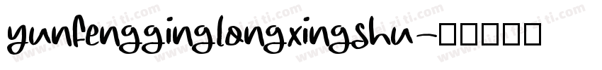 yunfengginglongxingshu字体转换
