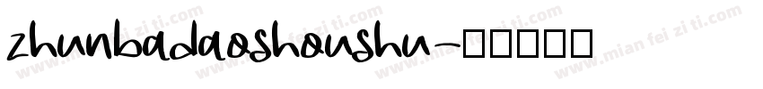 zhunbadaoshoushu字体转换