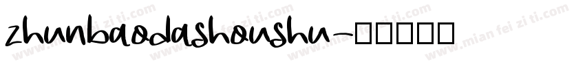 zhunbaodashoushu字体转换