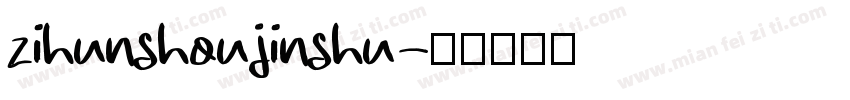 zihunshoujinshu字体转换