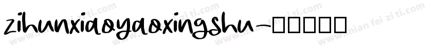 zihunxiaoyaoxingshu字体转换