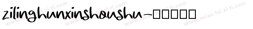 zilinghunxinshoushu字体转换