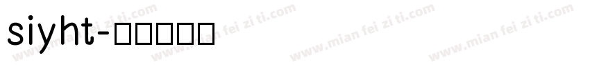 siyht字体转换