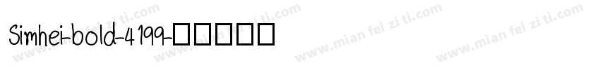 Simhei-bold-4199字体转换