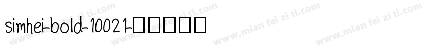 simhei-bold-10021字体转换