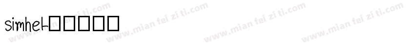 simhel字体转换