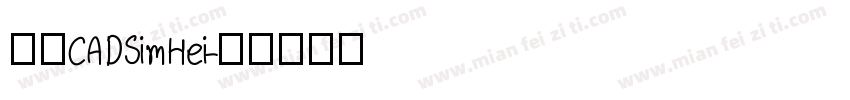 中望CADSimHei字体转换