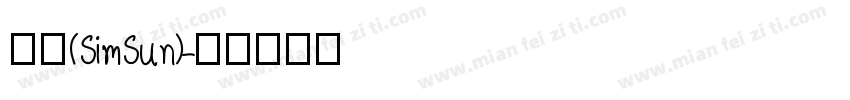 宋体(SimSun)字体转换