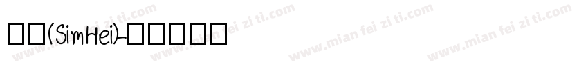 黑体(SimHei)字体转换