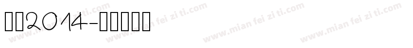 黑体2014字体转换