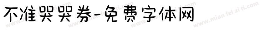 不准哭哭券字体转换