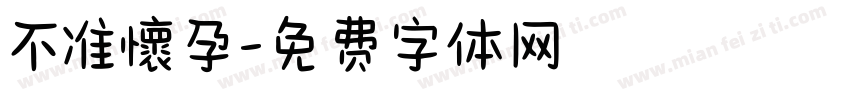 不准懷孕字体转换