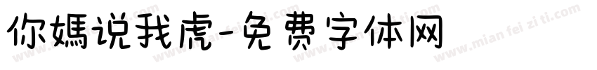 你媽说我虎字体转换