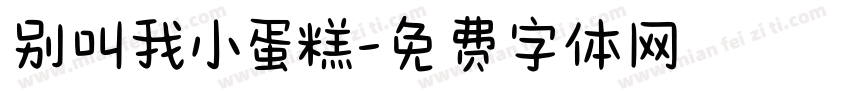 别叫我小蛋糕字体转换