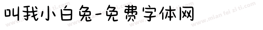 叫我小白兔字体转换
