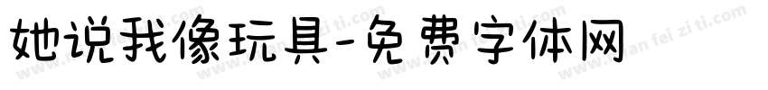 她说我像玩具字体转换