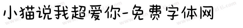 小猫说我超爱你字体转换