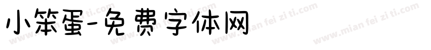 小笨蛋字体转换