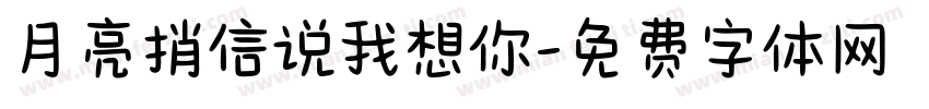 月亮捎信说我想你字体转换