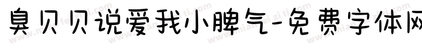 臭贝贝说爱我小脾气字体转换 臭贝贝说爱我小脾气字体转换