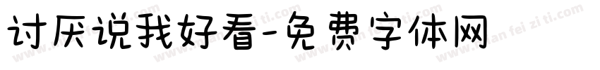 讨厌说我好看字体转换