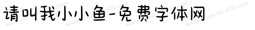 请叫我小小鱼字体转换