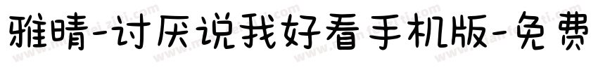 雅晴-讨厌说我好看手机版字体转换