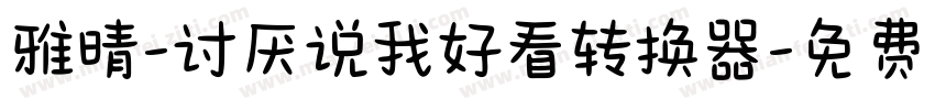 雅晴-讨厌说我好看转换器字体转换