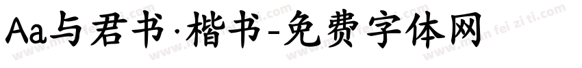 Aa与君书·楷书字体转换