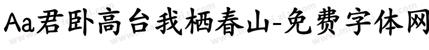 Aa君卧高台我栖春山字体转换