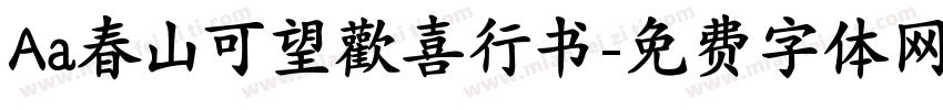 Aa春山可望歡喜行书字体转换