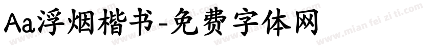 Aa浮烟楷书字体转换