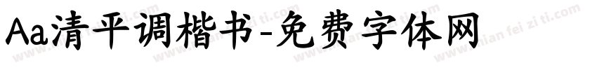 Aa清平调楷书字体转换