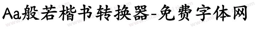 Aa般若楷书转换器字体转换