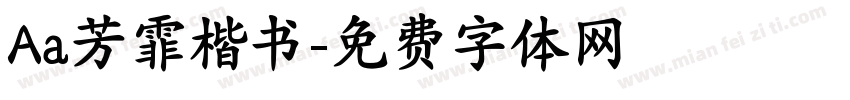 Aa芳霏楷书字体转换