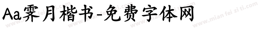 Aa霁月楷书字体转换