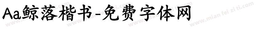 Aa鲸落楷书字体转换