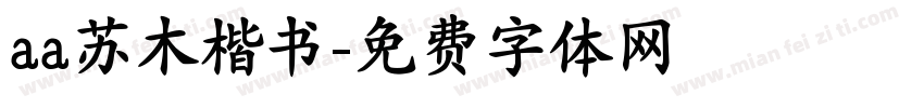 aa苏木楷书字体转换