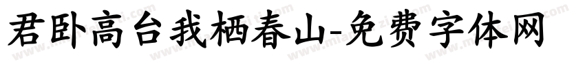 君卧高台我栖春山字体转换