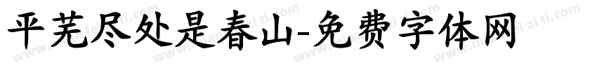平芜尽处是春山字体转换