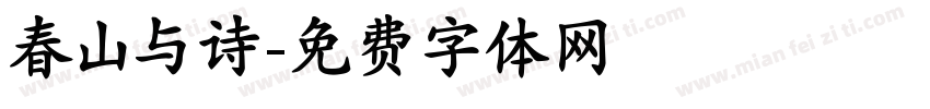 春山与诗字体转换