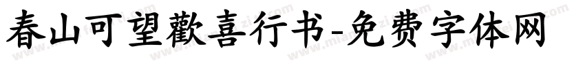 春山可望歡喜行书字体转换