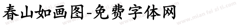 春山如画图字体转换