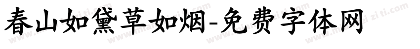 春山如黛草如烟字体转换