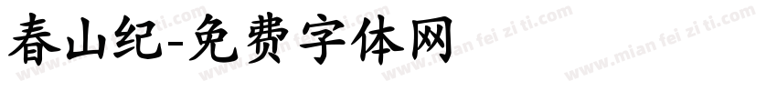 春山纪字体转换