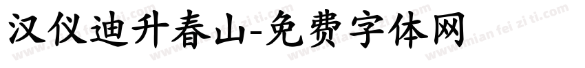 汉仪迪升春山字体转换