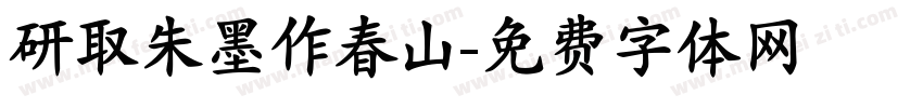 研取朱墨作春山字体转换