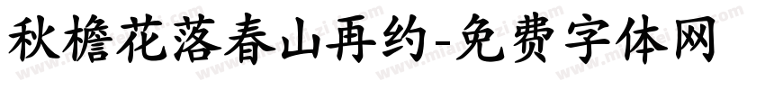 秋檐花落春山再约字体转换