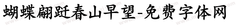 蝴蝶翩跹春山早望字体转换