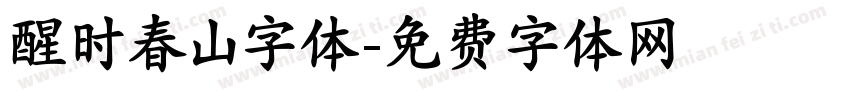 醒时春山字体字体转换